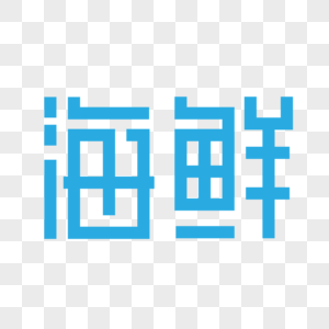 蓝色海鲜艺术字图片