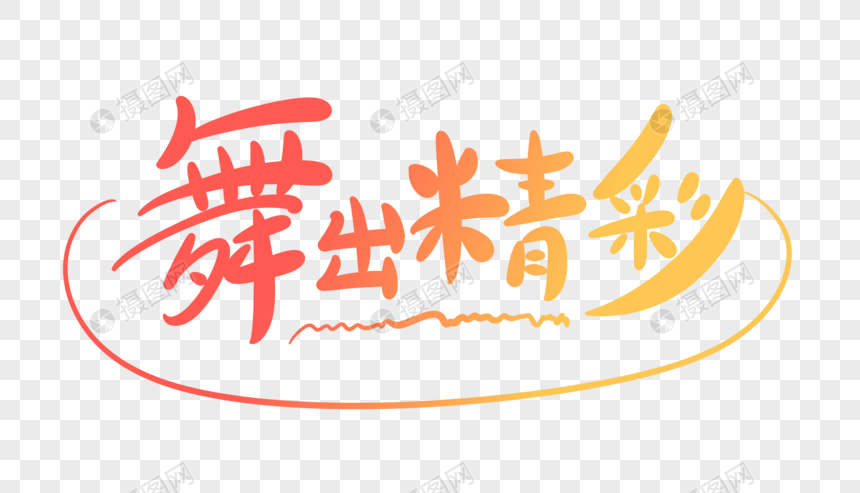 舞出精彩字体设计