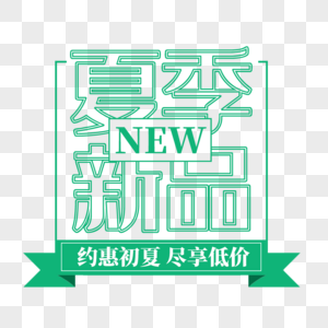 夏季新品艺术字免抠PNG高清图片