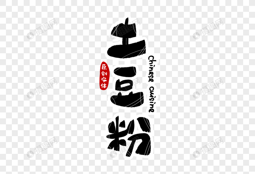 土豆粉字体设计