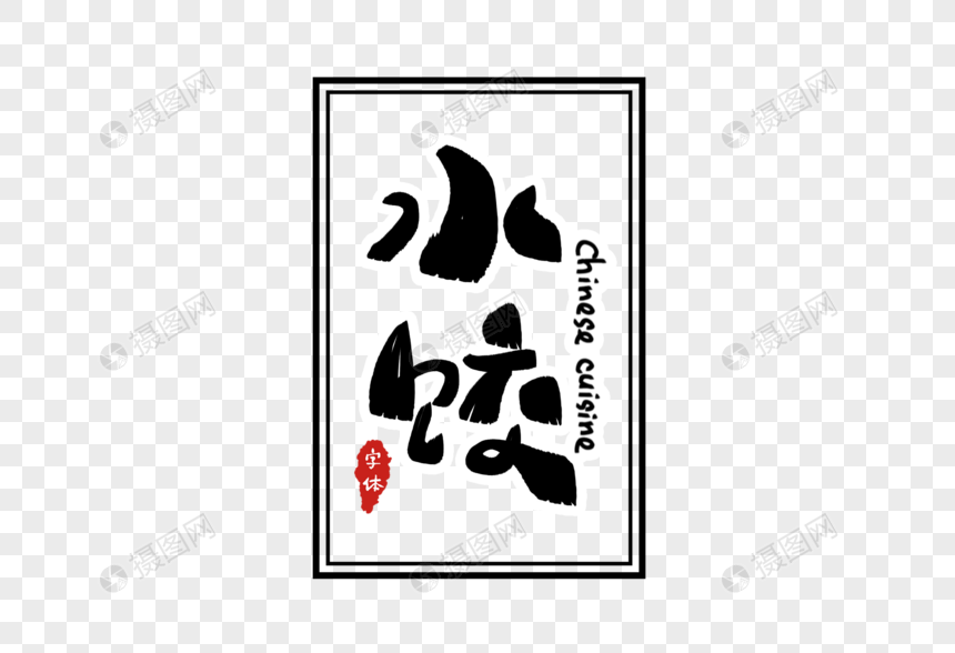 水饺字体设计