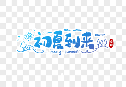 初夏到来字体设计高清图片