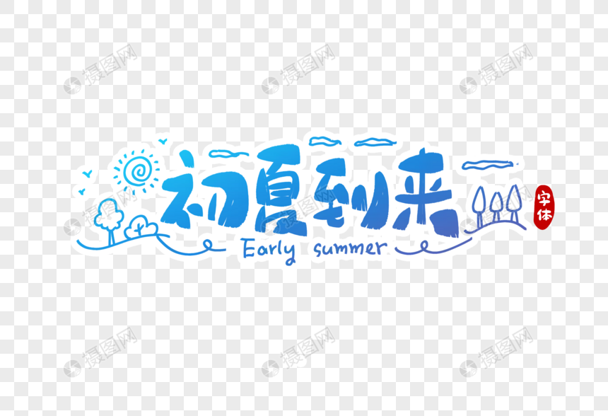 初夏到来字体设计图片