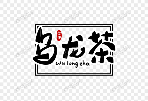 乌龙茶字体设计图片