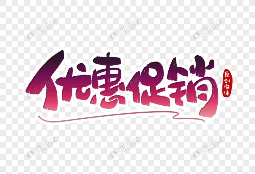 优惠促销字体设计