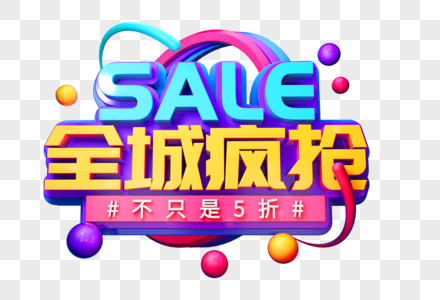 SALE全城疯抢创意立体字高清图片