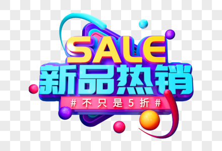 新品热销创意立体字高清图片