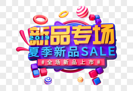 SALE新品专场创意立体字图片