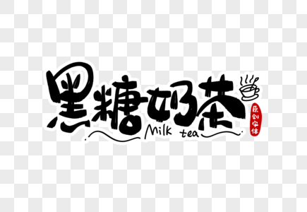 黑糖奶茶字体设计图片