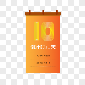 日历款高考倒计时10天简约大气创意图片