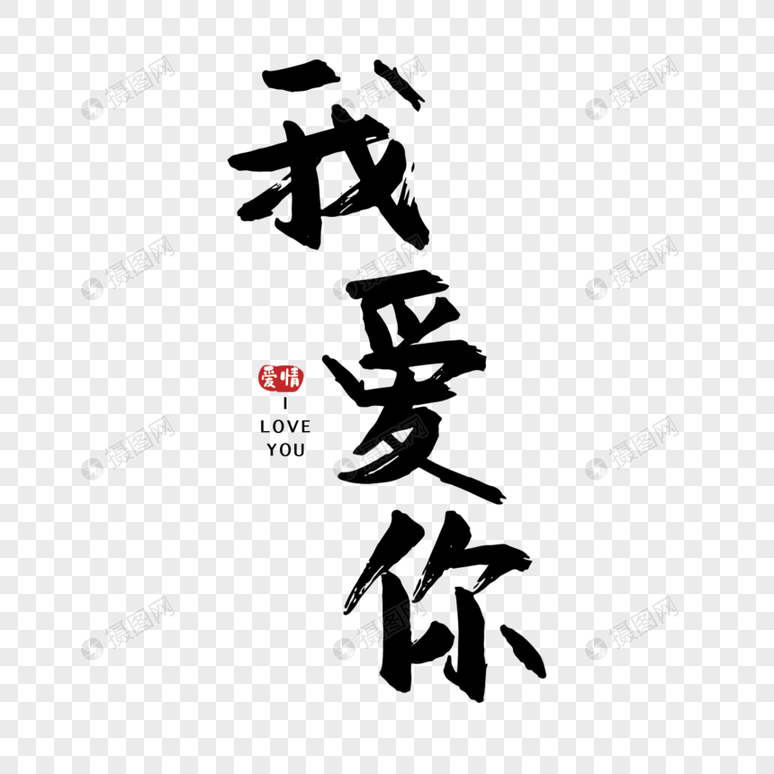 情人节我爱你手写字体