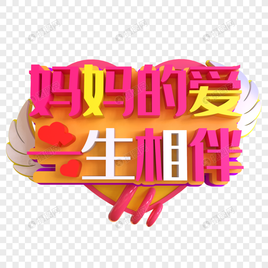 妈妈的爱一生相伴创意艺术字