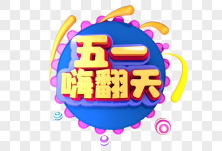 五一嗨翻天创意立体字设计图片