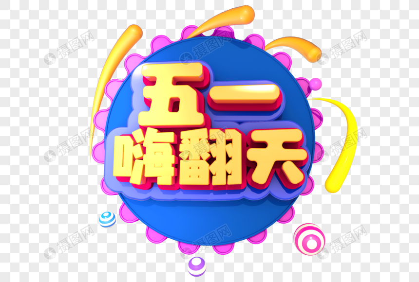 五一嗨翻天创意立体字设计图片