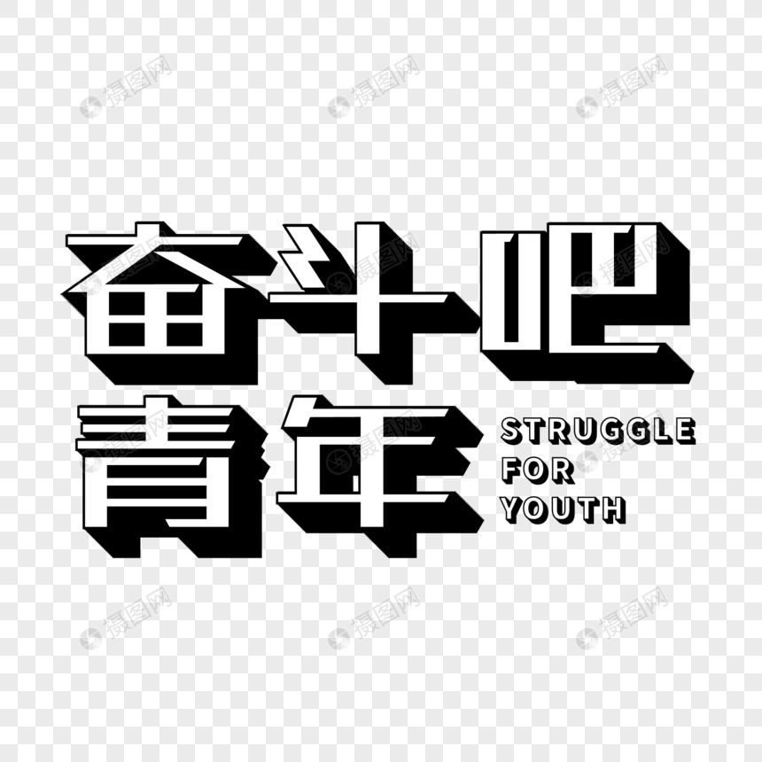 奋斗吧青年立体字图片