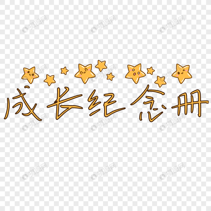 成长纪念册