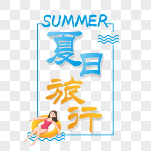 夏日旅行艺术字免抠PNG高清图片