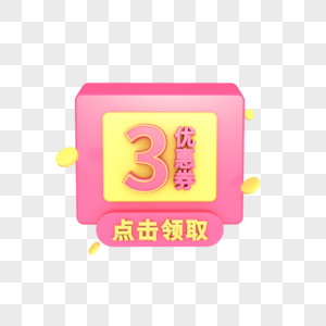 C4D立体电商3元优惠券图片