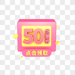 电商优惠券50元图片