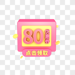 电商优惠券80元图片