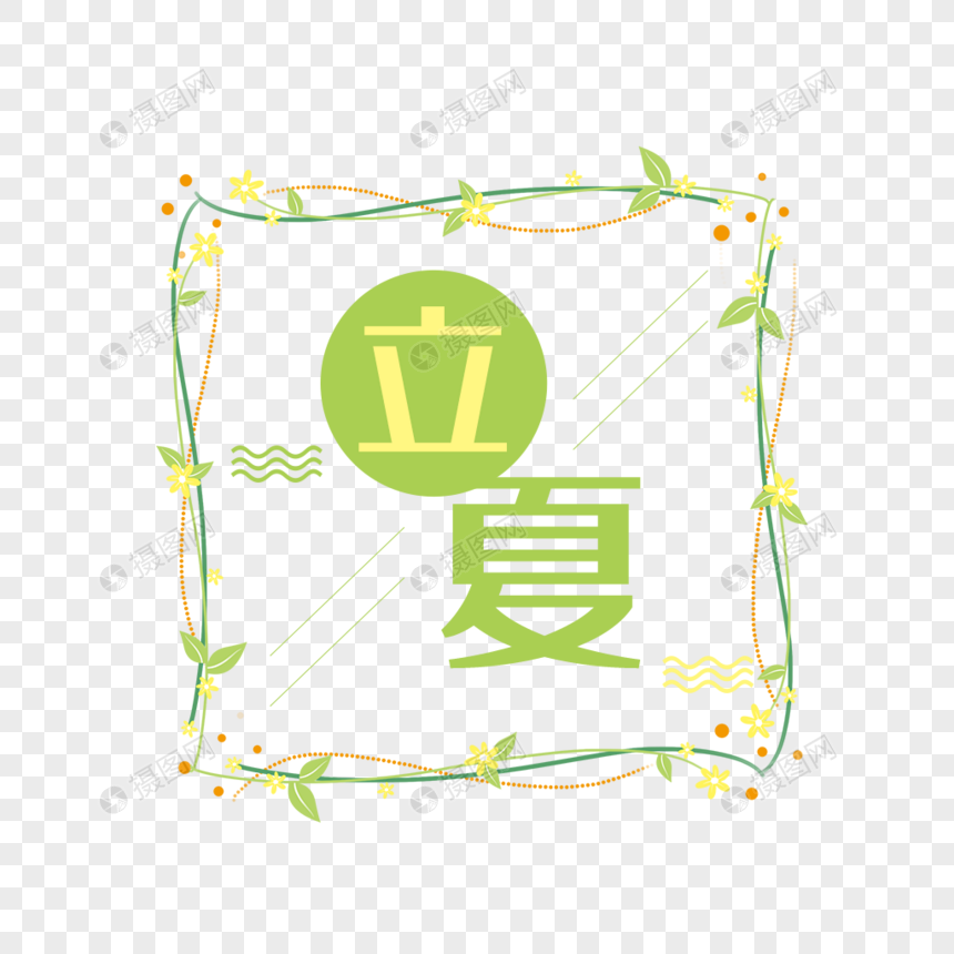 立夏艺术字免抠图片