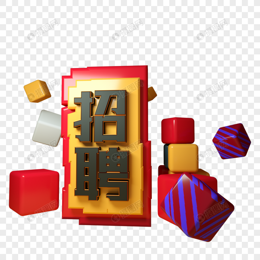 招聘三维立体字图片