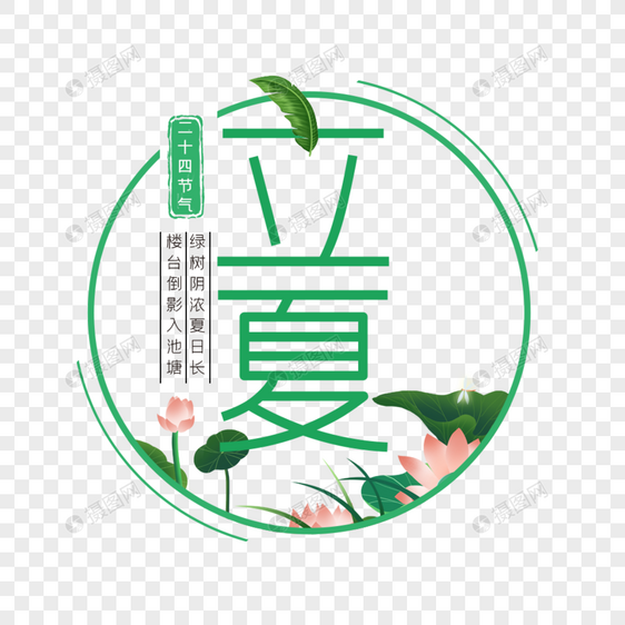 二十四节气立夏艺术字免抠PNG图片