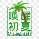 唤醒初夏艺术字免抠PNG图片