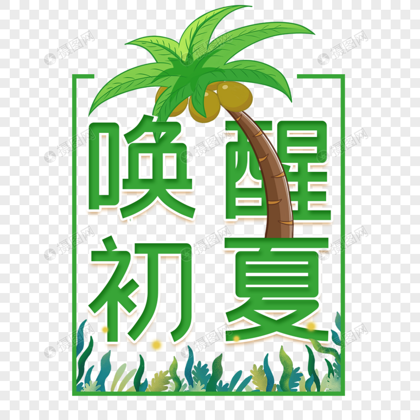 唤醒初夏艺术字免抠PNG图片