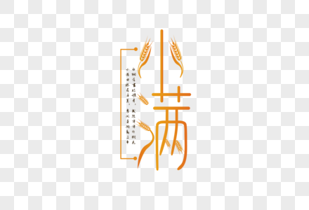 小满文字促销主题元素高清图片