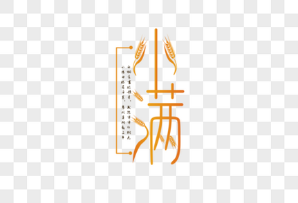 小满文字问候语高清图片素材