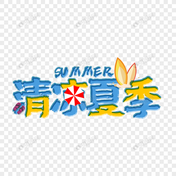 清凉夏季艺术字免抠PNG图片