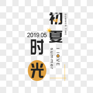 初夏时光字体排版图片