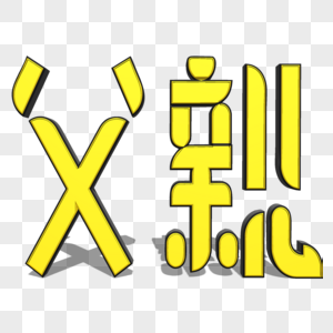 父亲字体艺术设计图片