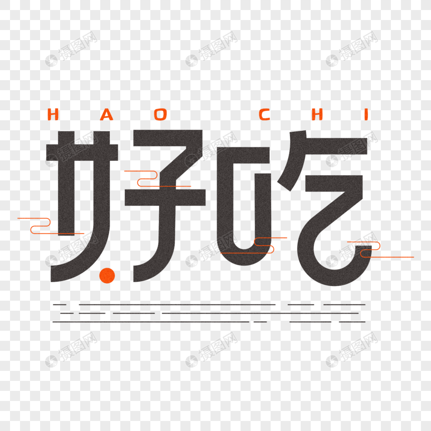 好吃-创意字体设计