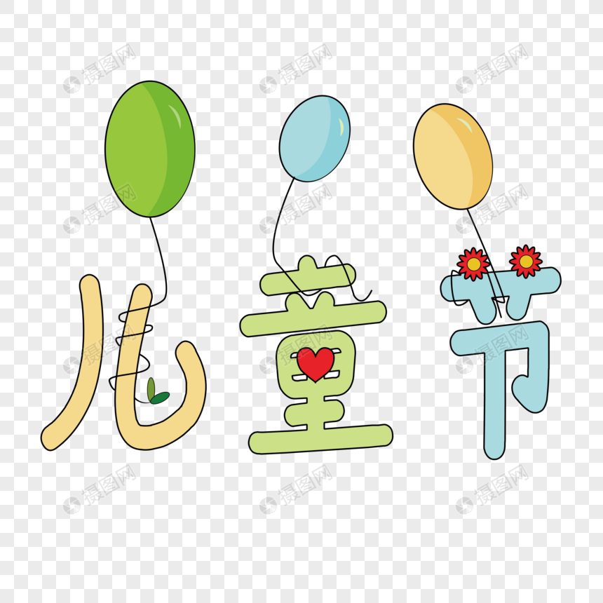 儿童节气球绿叶装饰艺术字图片