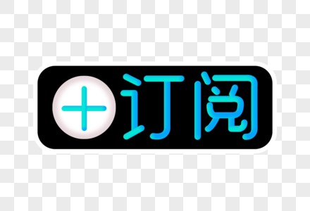 订阅创意渐变立体字高清图片