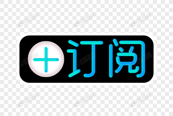 订阅创意渐变立体字图片