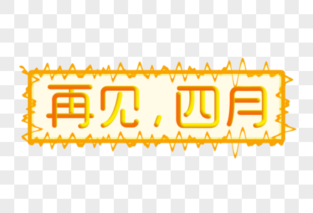 再见四月创意渐变立体字图片