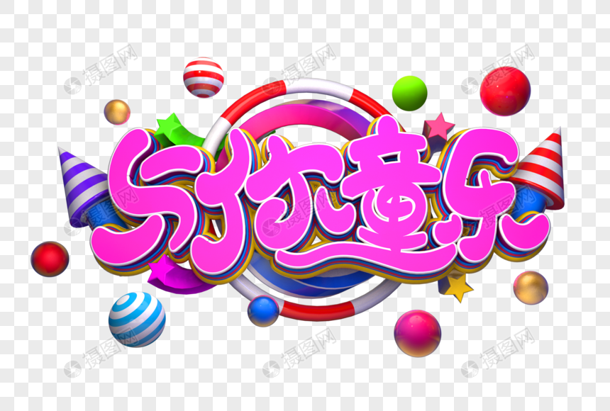 与你童乐艺术3d立体字体