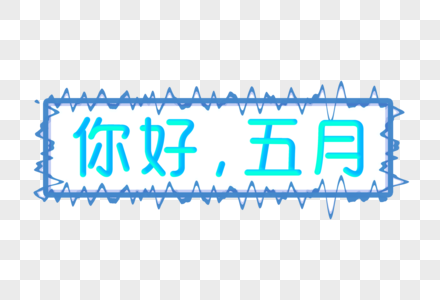 你好五月创意渐变立体字图片