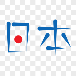 蓝色艺术日本字体设计图片