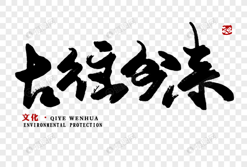 古往今来毛笔字元素素材psd格式_设计素材免费下载