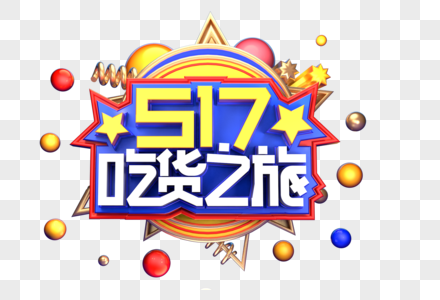 517吃货之旅创意立体字体设计图片