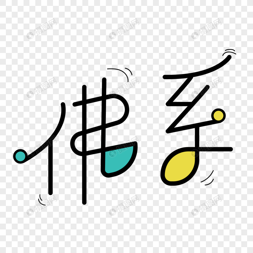 小清新佛系字体设计图片