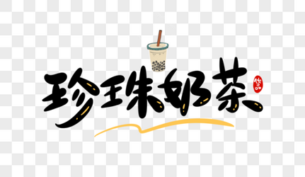 珍珠奶茶字体设计餐饮高清图片素材