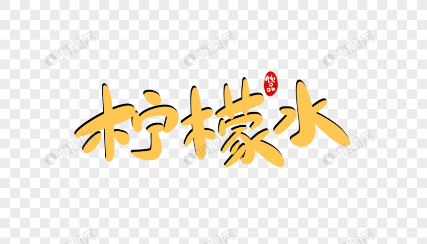 柠檬水字体设计图片