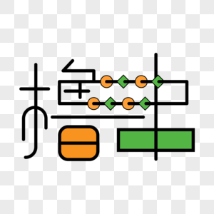 小清新撸串字体设计图片