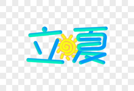 立夏创意渐变立体字图片