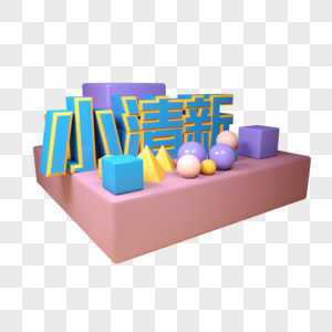 小清新三维立体文字设计图片